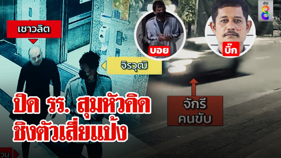 ล่า "บอย-บิ๊ก" สมุนเสี่ยแป้งหวังแหกคุกฆ่า 2 พยาน ลากไส้แผนปิด รร.สุมหัวชิงตัว