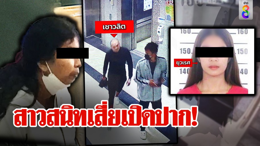 หมวยสาวสนิทเสี่ยแป้งเปิดปากโต้คิดแผนแหกคุก สาวเฝ้าไข้หวัง 2 แสนช่วยหนีเลยซวย