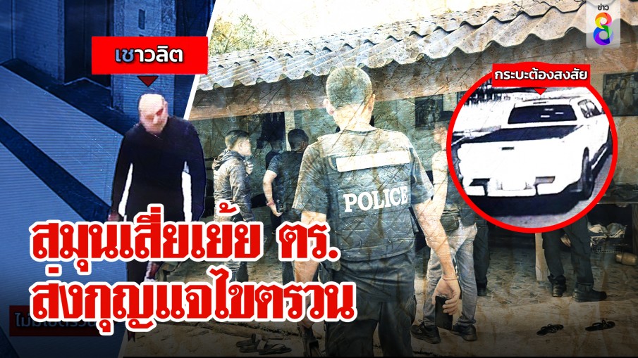 บุกค้นบ้านเสี่ยแป้งแหกคุกเย้ยตำรวจใช้สมุนสะเดาะกุญแจ แฉนาทีรถรับถึงประตู
