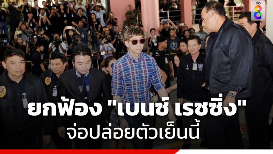 ปล่อยตัวเย็นนี้! ศาลยกฟ้อง "เบนซ์ เรซซิ่ง"  คดีสมคบค้ายาฯ ส่วนคดีฟอกเงินรับโทษครบแล้ว