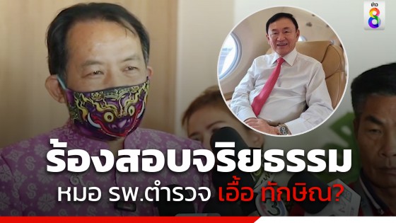 "ศรีสุวรรณ" ร้องแพทยสภา สอบทีมหมอ-พยาบาล รักษา "ทักษิณ"