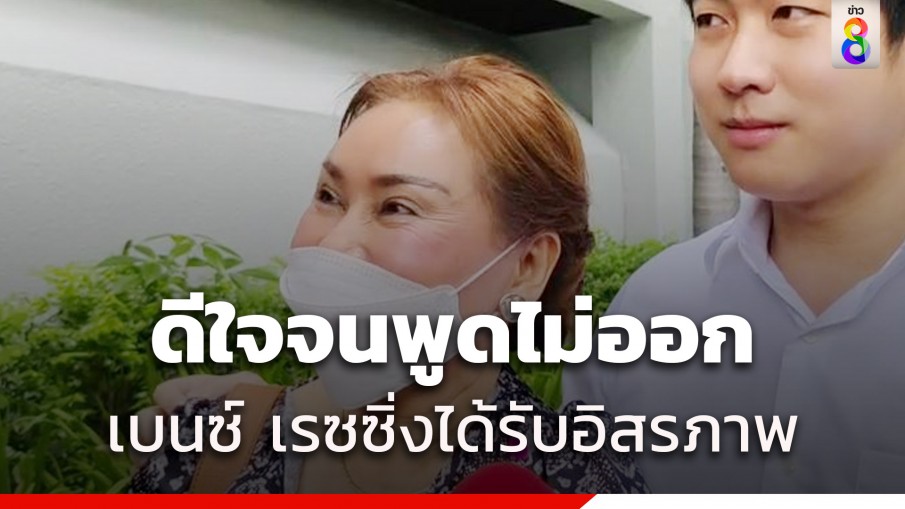 แม่จุกอกพูดไม่ออก เตรียมพา น้องเรซซิ่ง-แพท ไปรับเบนซ์เย็นนี้