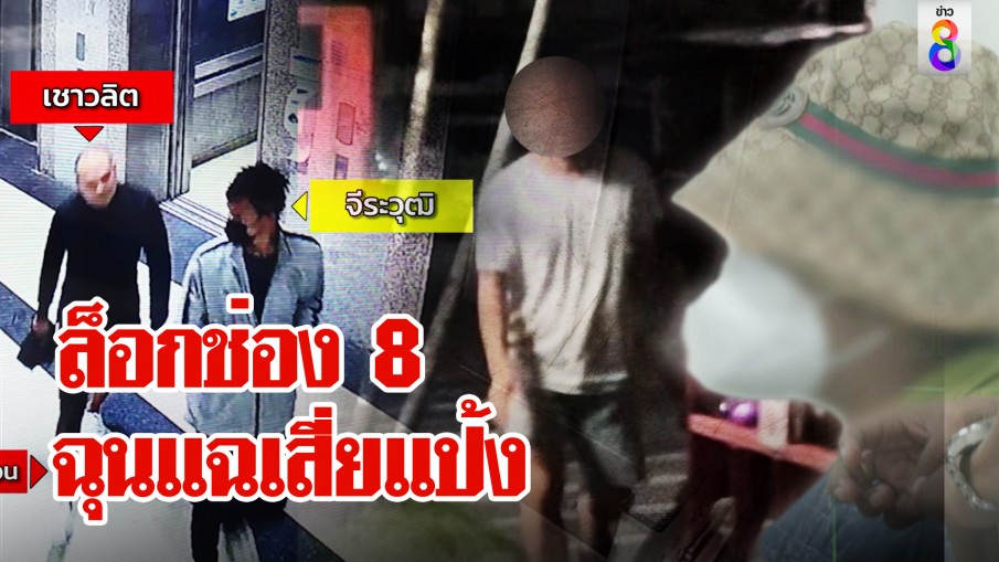 เค้น "หมวย" ข้ามคืน หาจุดกบดานเสี่ยแป้ง ญาติฉุนล็อกคอช่อง 8 ห้ามถ่ายหน้า