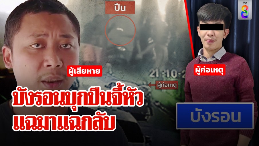 แฉเพื่อนยกพวกปืนจ่อหัวทวงหนี้"บังรอน"เปิดใจแจงหนังคนละม้วนปืนจี้หัวแค่ของปลอม