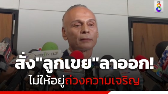 "ชาดา" สั่ง ลูกเขยลาออกทันที หลังตำรวจปล่อยตัว ไม่ให้อยู่ถ่วงความเจริญ ชี้ รับผิดชอบแล้วในฐานะ "มท.3"