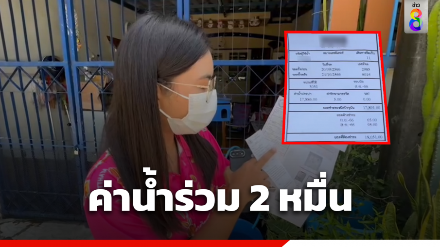 เจ้าหน้าที่จดผิด ทำค่าน้ำเกือบ 2 หมื่น รับบางคนไม่จดจริง ใช้เดาสุ่ม