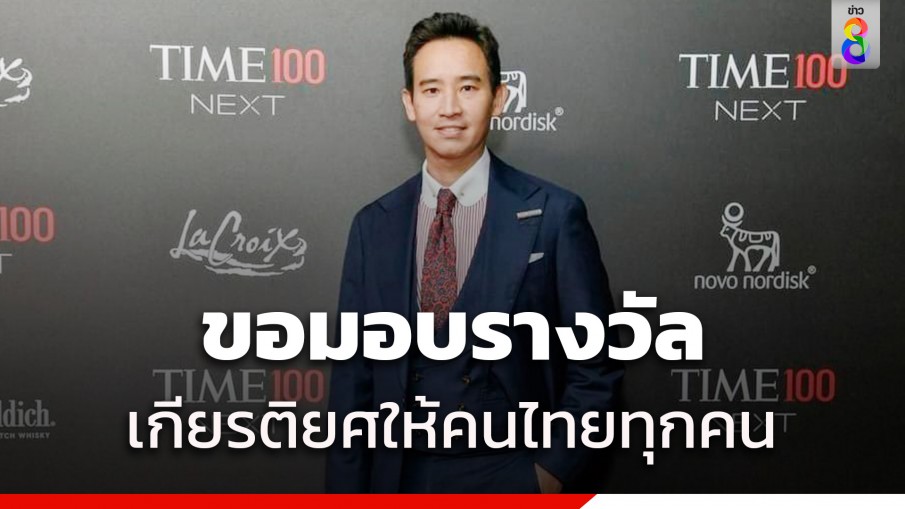 พิธา ร่วมกาลาดินเนอร์ TIME 100 Next ขอมอบเกียรติยศให้คนไทย