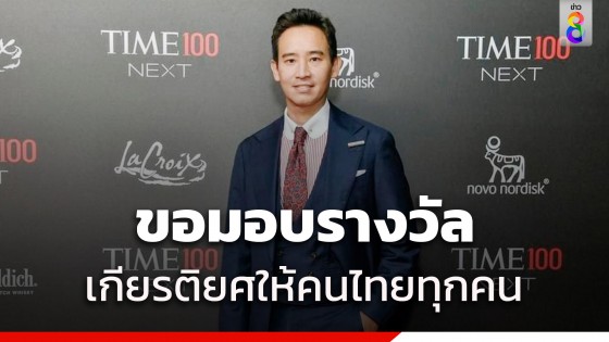 พิธา ร่วมกาลาดินเนอร์ TIME 100 Next ขอมอบเกียรติยศให้คนไทย