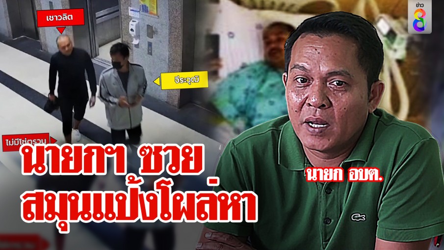 นายก อบต. เปิดหน้าโต้เอี่ยวสมุน "เสี่ยแป้ง" สายตรงช่วยหนี รับเจอจริงแค่ของานทำ