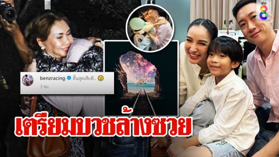 ที่แรก! เปิดใจ "เบนซ์ เรซซิ่ง" เตรียมบวชล้างซวยหลังพ้นมลทิน รับแฮปปี้กอดลูกรอบ 6 ปี