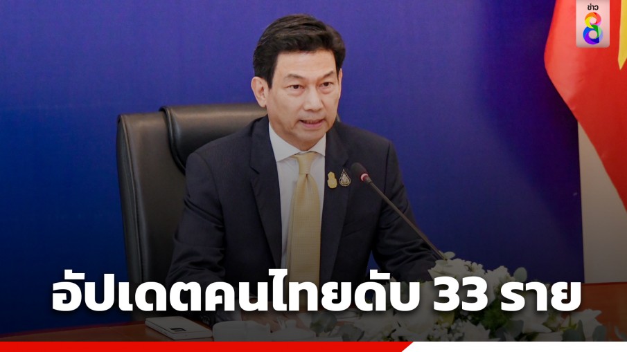 "ปานปรีย์" เผย คนไทยตายเพิ่ม ในอิสราเอล เป็น 33 คนแล้ว ถูกจับเป็นตัวประกัน 18 คน