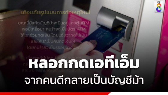 เตือนภัย! แก๊งบัญชีม้ามามุกใหม่ให้ช่วยกด ATM คนช่วยโดนจับ