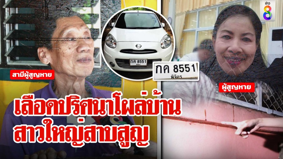 พิรุธสาวใหญ่หายตัว คราบปริศนาโผล่กำแพงหวั่นลางร้าย พลเมืองดีชี้เป้าเจอทะเบียนรถ