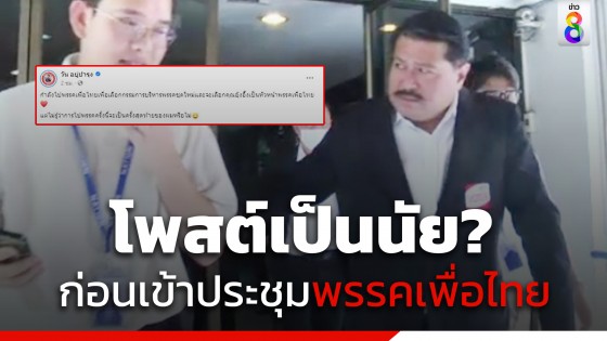 จับตา! "วัน อยู่บำรุง" โพสต์เป็นนัย ก่อนเข้าประชุมเพื่อไทย