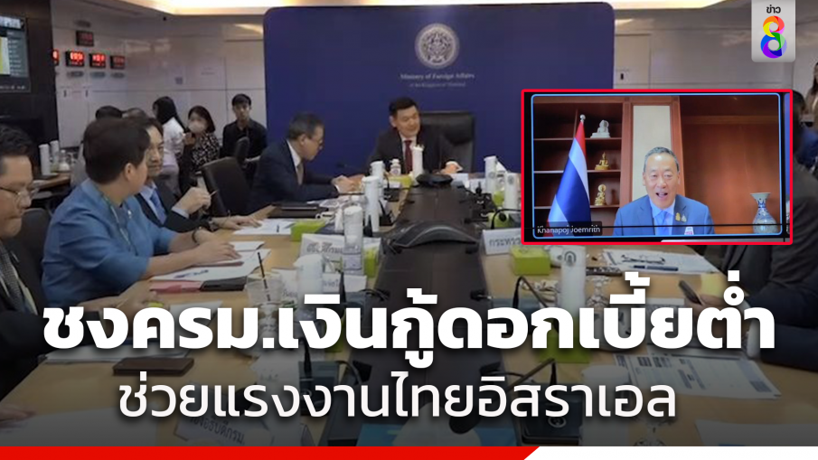 "นายกฯ" ร่วมประชุมสถานการณ์ฉุกเฉินอิสราเอล เผยเตรียมชง ครม.ไฟเขียวเงินกู้ ดอกเบี้ยต่ำ 0.01% นาน 20 ปี ให้แรงงานไทยในอิสราเอลไปชดใช้นายหน้า 