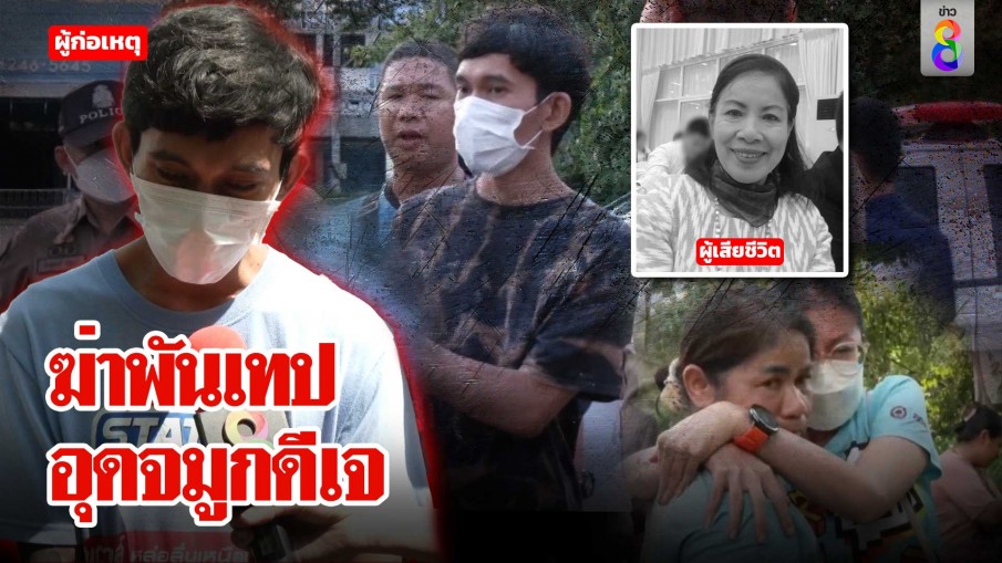 เหี้ยม! พันเทปอุดจมูกดีเจทิ้งศพหมกป่า ช่อง 8 แกะรอยเจอศพ ตร.เจ๋งลากคอยึดรถ