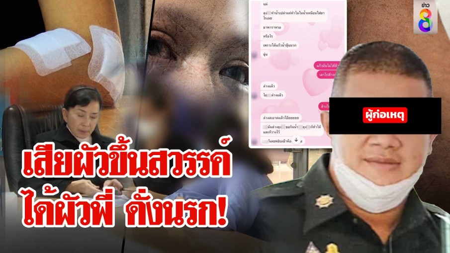 สาวถูกแย่งผัวยิ้มร่าพ้นนรก หญิงใหม่ถูกตบแทนซ้ำลูกโดนวางยา ต้องขอปวีณาช่วย