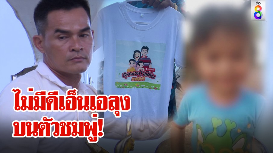 พระพรหมอำนวยชัย ลุงพลฝันดีเชื่อรอดคดีชมพู่ ทนายแฉไม่มีดีเอ็นเอมัดลุง