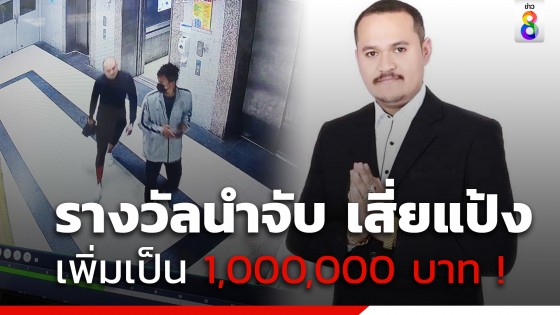 ราชทัณฑ์ เพิ่มรางวัลนำจับ เสี่ยแป้ง นักโทษหนีคุก จาก 1 แสน เป็น 1 ล้าน !