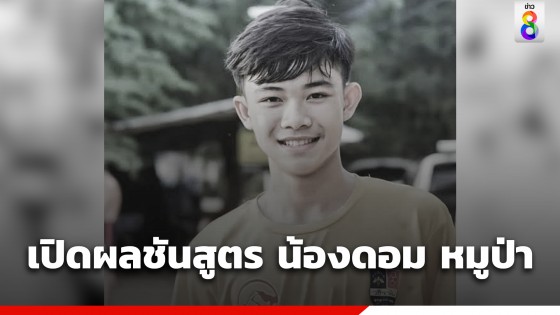 ช็อก ! เปิดผลชันสูตร "น้องดอม ทีมหมูป่า" หลังเสียชีวิตที่โรงเรียนฟุตบอลอังกฤษ