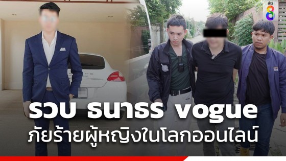 รวบไฮโซเก๊ ธนาธร vogue สร้างโปรไฟล์หล่อรวย หลอกเงินสาวไม่ต่ำกว่า 30 ราย