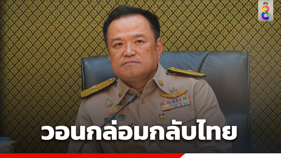 "อนุทิน" สั่งการ "ผู้ว่าฯทั่วประเทศ" ประสานครอบครัวแรงงานไทยในอิสราเอล กล่อมญาติกลับบ้าน ย้ำรัฐพร้อมช่วยเหลือ