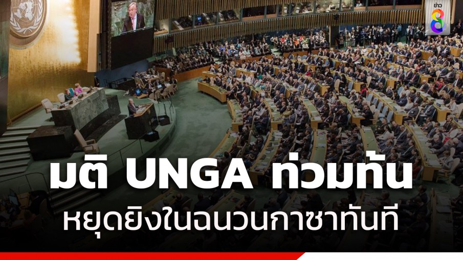 UNGA ลงมติ 120 เสียงหยุดยิงในฉนวนกาซา - อิสราเอล สหรัฐฯ ยกมือค้าน