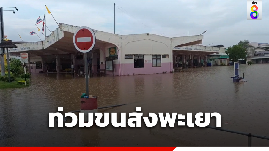 ฝนถล่มพะเยา น้ำท่วมขังสถานีขนส่ง