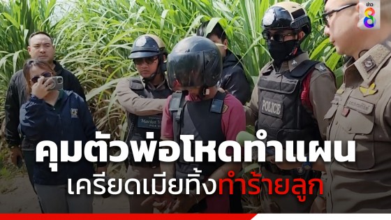 ตำรวจภูธรหัวหิน คุมตัวพ่อฆ่าลูกวัย 6 ขวบ ประชดเมีย ทำแผนประกอบคำรับสารภาพ 