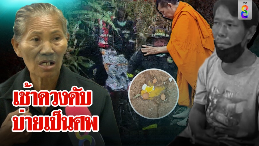 เหลือเชื่อ! พระโยนไข่ทำนายคนหายโยงอาถรรพ์ 5 ศพ เช้าชะตาดับ ตกบ่ายเจอร่างไร้ปาฏิหาริย์