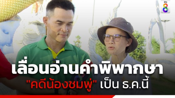 ด่วน! ศาลมุกดาหาร แจ้งเลื่อนอ่านคำพิพากษา "คดีน้องชมพู่" เป็น ธ.ค.นี้