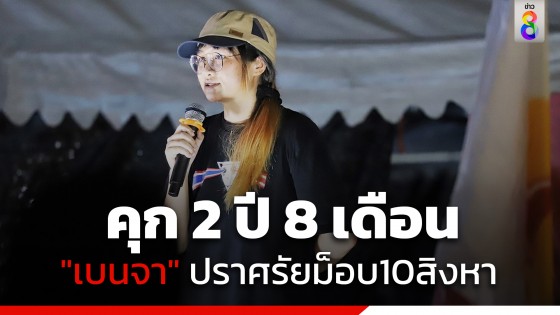 ศาลพิพากษา จำคุก "เบนจา อะปัญ" ผิด ม.112 จำคุก 3 ปี ส่วนคดี พ.ร.ก.ฉุกเฉิน 1 ปี ปราศรัยคาร์ม็อบไล่ประยุทธ์