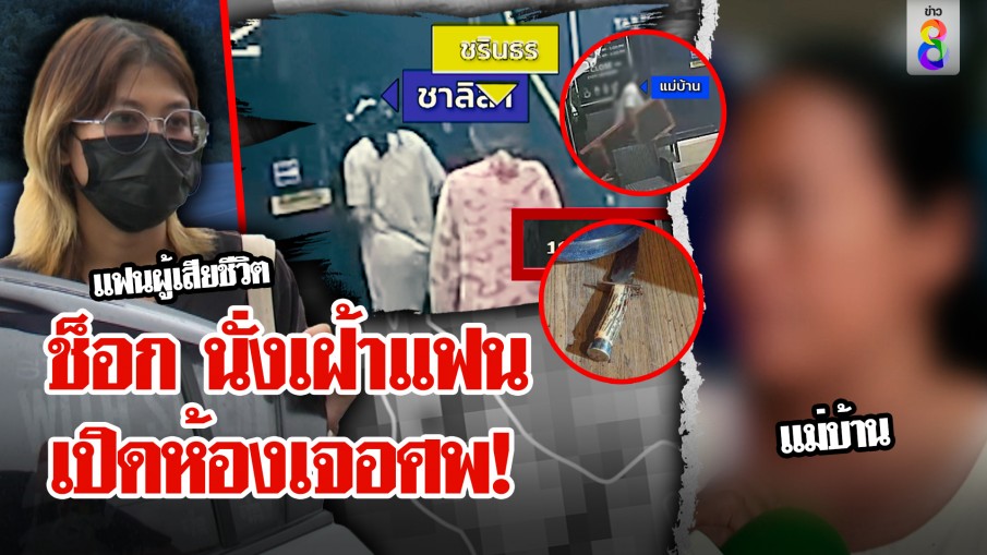 แฟนสาวกรี๊ดลั่นนั่งเฝ้าหนุ่มหน้าร้านกาแฟ เปิดห้องเจอมีดปักอก แม่บ้านฮัม "ผีหลอก"