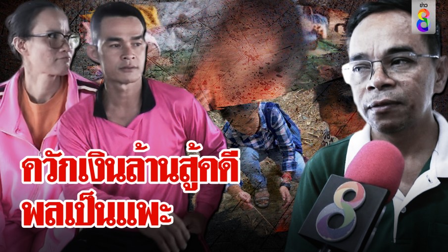 ลุงพล พ้อสู้คดีเสียเงินล้านส่อเป็นแพะ ทนายดังไขคำตอบ "ดีเอ็นเอ" ทำพลิก?