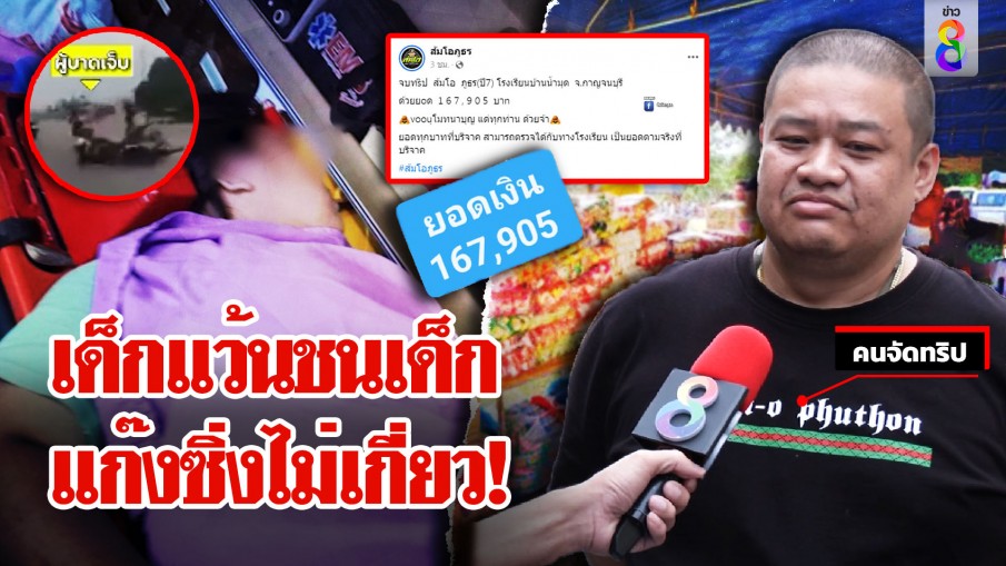 แก๊งซิ่งสายบุญโต้ชนสาว 16 ไม่ชดใช้ฉะเด็กแว้นร่วมทำถูกด่า แจงเงินแสนช่วย รร.