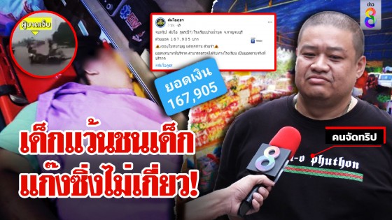 แก๊งซิ่งสายบุญโต้ชนสาว 16 ไม่ชดใช้ฉะเด็กแว้นร่วมทำถูกด่า แจงเงินแสนช่วย รร.