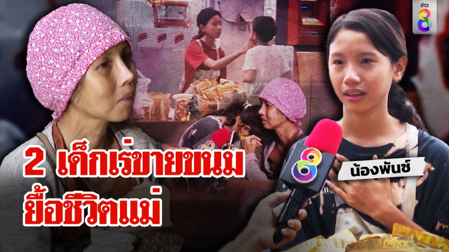 เจอแล้ว 2 เด็กกตัญญูเร่ขายขนมรักษาแม่ป่วยมะเร็ง ช่อง 8 ช่วยร่ำไห้อภิชาตบุตร