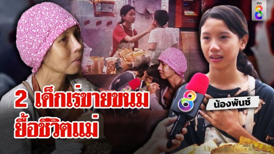 เจอแล้ว 2 เด็กกตัญญูเร่ขายขนมรักษาแม่ป่วยมะเร็ง ช่อง 8 ช่วยร่ำไห้อภิชาตบุตร