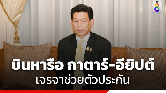 "ปานปรีย์" ลาครม. บินด่วน หารือ "กาตาร์-อียิปต์"...