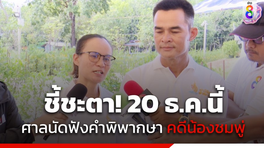 ศาลจังหวัดมุกดาหาร นัดฟังคำพิพากษา คดีน้องชมพู่ วันที่ 20 ธ.ค. 66 เวลา 10.00 น.