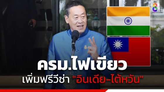 "นายกฯ" เผย ครม.ไฟเขียว ฟรีวีซ่า 30 วัน "อินเดีย-ไต้หวัน" เพิ่มอีก 2 ประเทศ