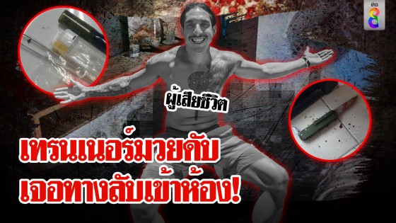 เทรนเนอร์ฝรั่งดับปริศนาเจอ 5 แผลบนคอ อึ้งมีทางลับถึงห้อง แฉปมเคืองเพื่อนพม่า