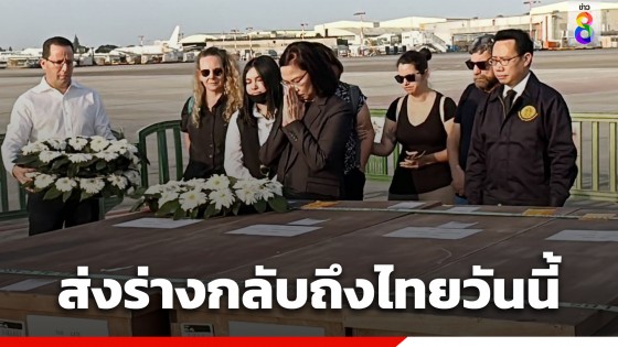 ทางการ "อิสราเอล" จัดพิธีไว้อาลัยผู้เสียชีวิตชาวไทย 11...