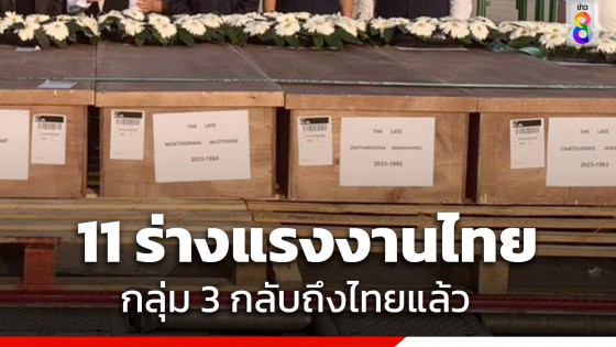 11 ร่าง แรงงานไทยเสียชีวิตในอิสราเอล กลุ่ม 3 กลับถึงไทยแล้ว