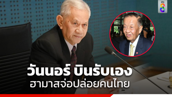 ฮามาสเตรียมปล่อยตัวคนไทย ผ่านอิหร่าน ด้าน "วันนอร์" บินรับเอง