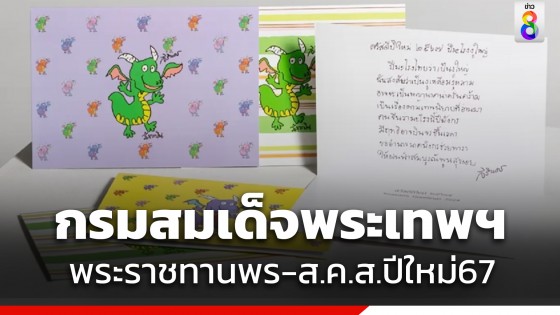 กรมสมเด็จพระเทพฯ พระราชทานพร - ส.ค.ส. ในโอกาสขึ้นปีใหม่ 2567