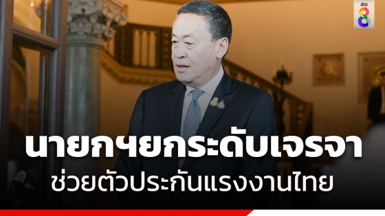 เศรษฐา เผยยกหูคุย "นายกฯอิสราเอล" พร้อมรับต่อรองปล่อยตัวประกัน