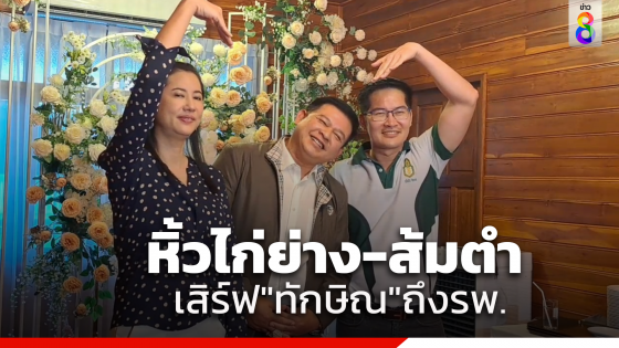 ดีเดย์"สิระ"เปิดร้านอาหารอีสาน"เอ๋ ปารีณา"ควงสากโชว์ตำแซ่บ "เต้"ร่วมแจมแย้มเตรียมหิ้วไก่ย่าง-ส้มตำ เยี่ยม"ทักษิณ"