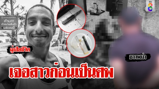 เบาะแสใหม่ไขคดีเทรนเนอร์มวย พยานแฉเจอสาวปริศนาก่อนเป็นศพ ตร.เปิดกล้องทำคดีพลิก