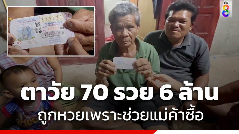 คุณตาวัย 70 ปี ช่วยอุดหนุนแม่ค้าลอตเตอรี่ ได้โชคถูกรางวัลที่ 1 รวยรับ 6 ล้านบาท